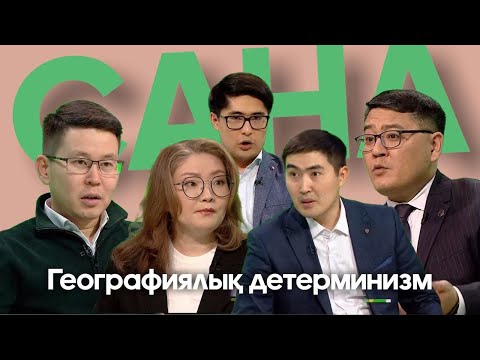 САНА. Географиялық детерминизм