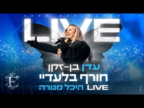 עדן בן זקן - חורף בלעדיי (לייב מנורה)