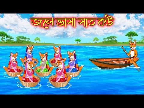 জলে ভাসা সাত বউ | Jole Vasa Sath Bou | Bangla Cartoon | Thakurmar Jhuli | Rupkothar Golpo