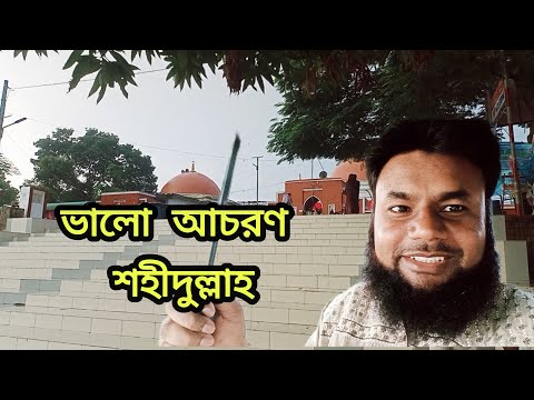 🌺ভালো আচরণ  👉 শহীদুল্লাহ। #quran #love #islamiclove