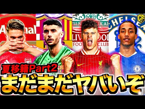 【鬼に金棒】海外サッカー夏の移籍情報ビッグクラブ最前線をまとめてみたPart2