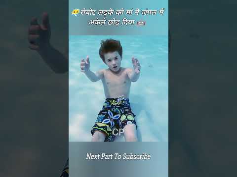 😶🌫️ रोबोट लड़के को मां ने जंगल में छोड़ दिया 🤖 #shorts