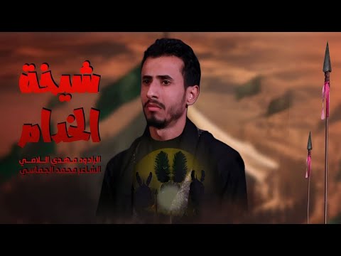 شيخة الخدام  / الرادود مهدي اللامي