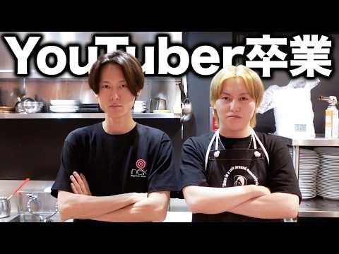 YouTuberを卒業して・・・