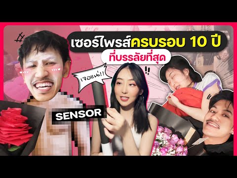 เซอร์ไพรส์แฟนครบรอบ 10 ปีที่บรรลัยที่สุด
