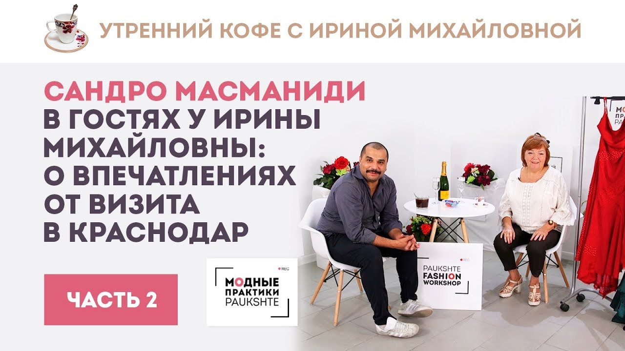 Сандро Масманиди в гостях у Ирины Михайловны: о впечатлениях от визита в Краснодар. Показ платьев Ч2