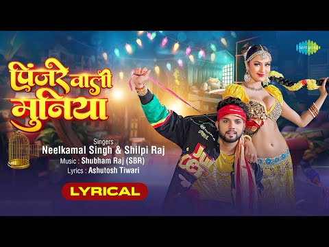 पिंजरे वाली मुनिया | Pinjre Wali Muniya | Lyrical | Neelkamal Singh | Namrita Malla | Bhojpuri Song