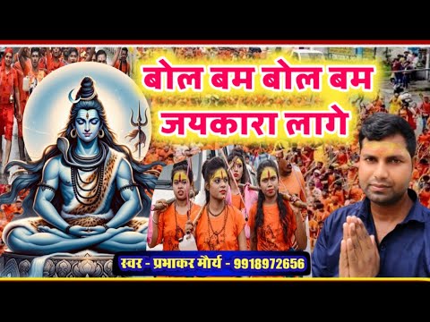 #video l Bolbam Song l बोल बम बोल बम जयकारा लागे l Sawan Somvar Song l Prabhakar Maurya Ayodhya