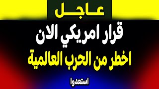 عاجل: قرار امريكي اخطر من الحرب العالمية! ماذا حدث؟