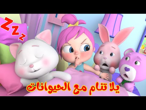 يلا تنام الجديدة مع الحيوانات | قناة وناسة