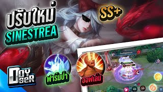 RoV:Sinestrea ปรับบัพจนเก่ง เล่นยังไง(Offlane+Jungle) Season35 - Doyser