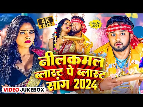 #नीलकमल सिंह के हिट गाने | #Neelkamal_Singh Top Trending Hit Songs | #Video Jukebox | Bhojprui Songs