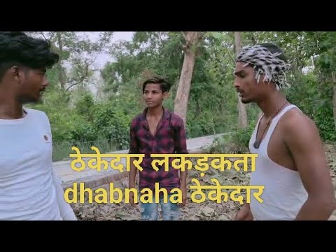 Dhbnahe thekedar lakkad katta शर्मिला जमुनाहा Hamid Ayub comedy videos 💯😀😀👌