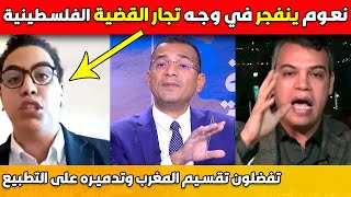 عبد الفتاح نعوم ينفجر في وجه تجار القضية الفلسطـ.ينية