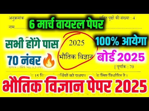 Bhautik vigyan वायरल पेपर 2025 | Class 12 Physics model paper answer key 2025 | up board exam 12th