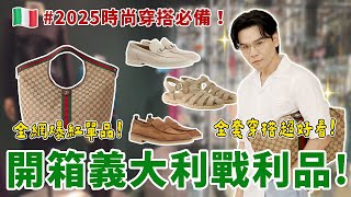 🇮🇹開箱義大利戰利品！2025時尚圈大爆款👜性感透視上衣+經典漁夫鞋一次入手😎！#Gucci #Prada #Diesel || Kevin想得美 ||