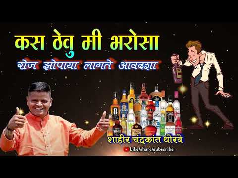 कस ठेवू मी भरोशा रोज झोपाया लागते अवदशा || शाहीर चंद्रकांत थोरवे ||