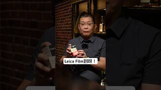 千呼萬喚！Leica 菲林現貨返咗啦，要買趁早！ #leica #film #leicafilm