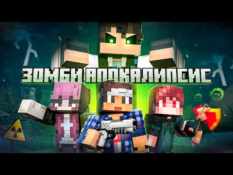 ЗОМБИ АПОКАЛИПСИС: ФИНАЛ - Minecraft Фильм.