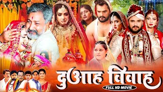 DUAAH BIYAH I दुआह बियाह I FULL MOVIE | #khesari & #amarpali I #NEW #BHOJPURI #SUPERHIT #MOVIE 2025