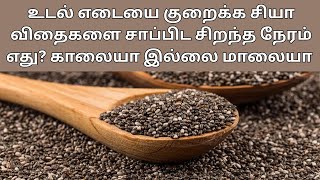 உடல் எடையை குறைக்க சியா விதைகளை சாப்பிட சிறந்த நேரம் எது? காலையா இல்லை மாலையா