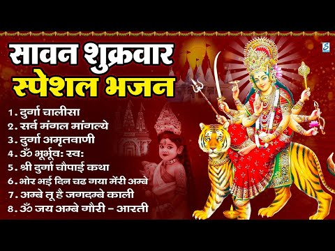 सावन शुक्रवार भजन : सर्वमंगल मांगल्ये, ॐ भूर्भुवः स्वः, या देवी सर्व भूतेषु , दुर्गा चालीसा व आरती