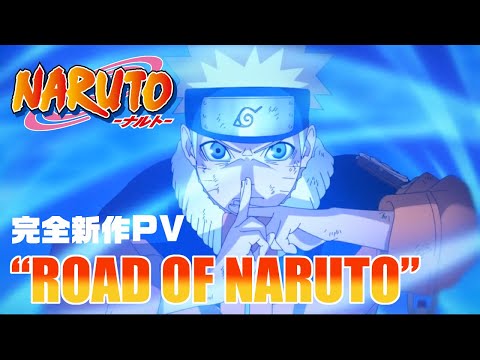 完全新作PV “ROAD OF NARUTO” | アニメ『NARUTO-ナルト-』20周年記念 | スタジオぴえろ【公式】