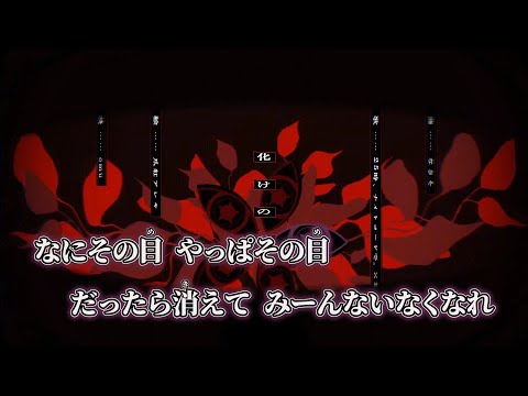 【ニコカラ】化けの花 ／ 25時、ナイトコードで。×KAITO off vocal