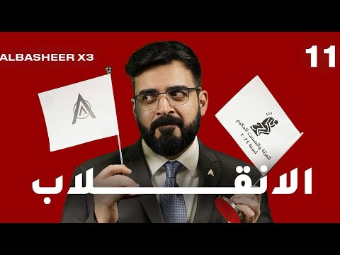 الانقلاب - الاخيرة | الحلقة الحادية عشر كاملة | البشير شو اكس 3