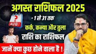 अगस्त राशिफल 2025 | 1 से 31 तक | कर्क कन्या और तुला राशि का राशिफल | जाने क्या होने वाला है ?
