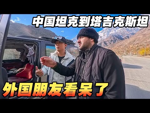 中国防弹车一路奔袭变战损车，塔吉克斯坦朋友投来不可思议的目光【耀阳环游记】