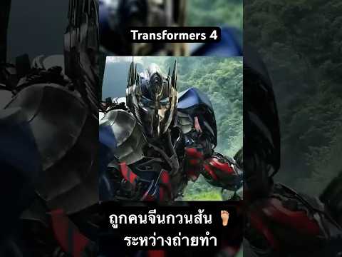 Transformers 4 ถูกคนจีนกวนส้นทีนระหว่างถ่ายทำหนัง