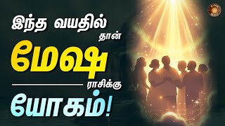 மேஷம் - எந்த வயதில் யோகம் கிடைக்கும் - குறித்து வைத்து கொள்ளுங்க! || Mesam rasi
