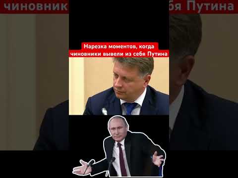 Путин отчитывает чинуш
