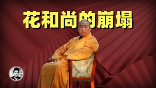 花和尚释永信的崩塌：搞笑的信仰税