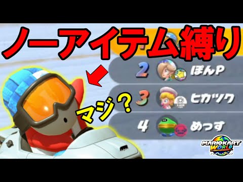 【後編】マリオカート元日本代表は”アイテム禁止”で勝つことはできるのか？？(vsヒカック、メッス、ぽんP)【マリオカートワールド/Mario Kart World】# 41
