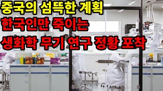 한국인 전용 생화학 무기 연구 정황 포착 ㄷㄷ