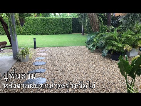 ปูพื้นสวนจัดสวนหินgardenfloorep.4หลังฝนตกน้ำจะขังหรือไม่kais