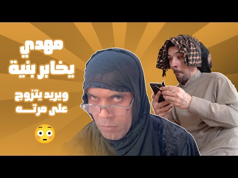 مهدي يخابر بوحده ويريد يزوج عله مرته 😂