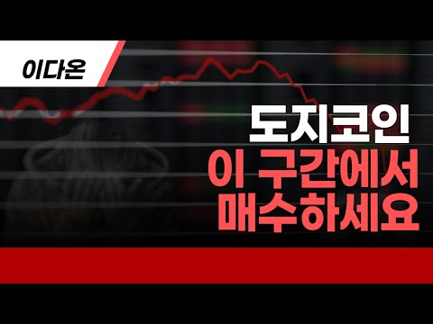 [도지코인]이 구간에서 매수하면 돈 법니다