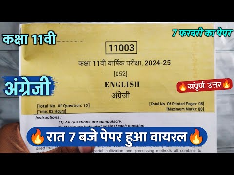 🥳कक्षा 11वी अंग्रेजी वार्षिक परीक्षा का पेपर 2025 || 🔥class 11th english varshik paper viral 2025