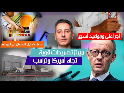 أهم أخبار ألمانيا || اقتصاد ألمانيا في وجه العاصفة الأميركية وميرتز يصرح معاهد الأبحاث تحذر