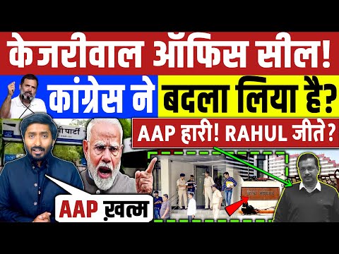 Delhi Election Result अरविंद केजरीवाल सचिवालय ऑफिस सील! कांग्रेस ने लिया AAP से बदला? Rahul Kejriwal