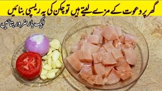 Chicken Recipe | Chicken karahi recipe | Chicken Curry recipe | Highway style chicken karahi recipe