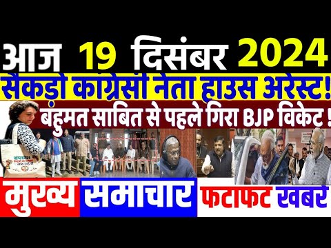 Aaj ke mukhya samachar,19 December 2024, EVM news, Delhi election 2024। Breaking News daily Headline