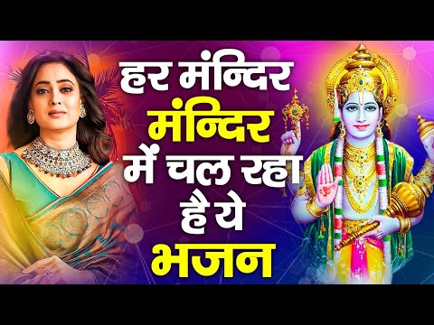 Nonstop Vishnu Ji Ke Bhajan नॉनस्टॉप विष्णु जी के भजन | Vishnu Bhajan | Vishnu Bhagwan Ji Ke Bhajan