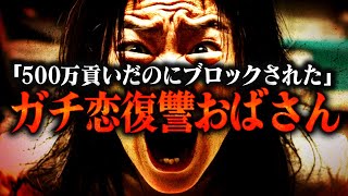 【復讐】絶対にゆるさない…配信者に500万円貢いだけど付き合えなかったから晒すガチ恋おばさん #コレコレ切り抜き