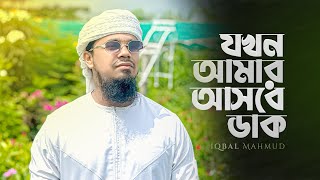 অন্তরে কাঁপন ধরানো গজল | Jokhon Amar Ashbe Dak | Bangla Gojol | Iqbal Mahmud | New Bangla  Gojol