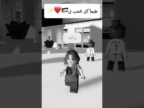 تحدي أكمل الأغنية مع العرب 😂✨ #roblox #روبلوكس #robloxshorts