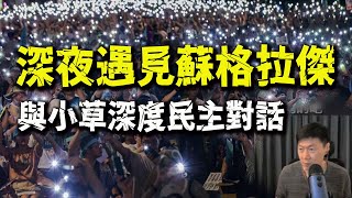 能讓老百姓過好生活的就是好制度! 一場深度民主對話! 反共小草動搖了!